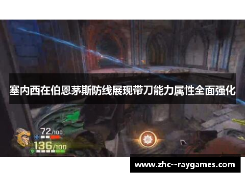 塞内西在伯恩茅斯防线展现带刀能力属性全面强化 塞内西在伯恩茅斯防线展现带刀能力属性全面强化