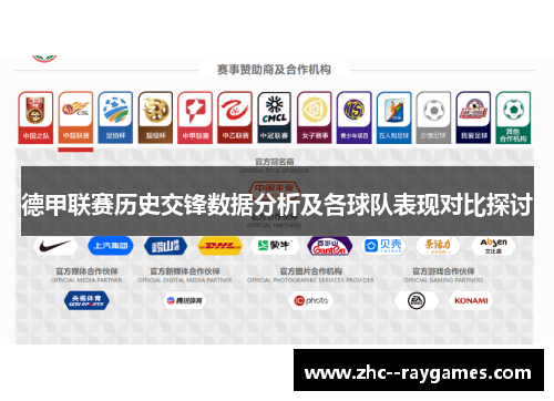 德甲联赛历史交锋数据分析及各球队表现对比探讨 德甲联赛历史交锋数据分析及各球队表现对比探讨