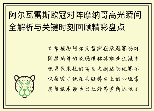 阿尔瓦雷斯欧冠对阵摩纳哥高光瞬间全解析与关键时刻回顾精彩盘点 阿尔瓦雷斯欧冠对阵摩纳哥高光瞬间全解析与关键时刻回顾精彩盘点