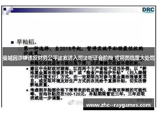 曼城因涉嫌违反财务公平法案进入司法听证会阶段 或将面临重大处罚 曼城因涉嫌违反财务公平法案进入司法听证会阶段 或将面临重大处罚