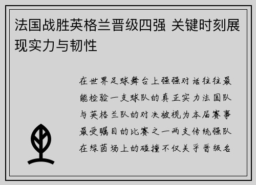 法国战胜英格兰晋级四强 关键时刻展现实力与韧性 法国战胜英格兰晋级四强 关键时刻展现实力与韧性