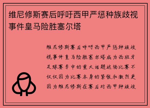 维尼修斯赛后呼吁西甲严惩种族歧视事件皇马险胜塞尔塔 维尼修斯赛后呼吁西甲严惩种族歧视事件皇马险胜塞尔塔