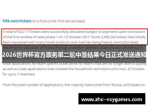 2026世界杯官方票务第二轮中签结果今日正式发送通知 2026世界杯官方票务第二轮中签结果今日正式发送通知