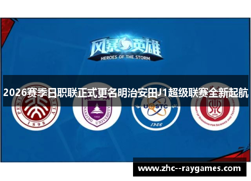 2026赛季日职联正式更名明治安田J1超级联赛全新起航 2026赛季日职联正式更名明治安田J1超级联赛全新起航