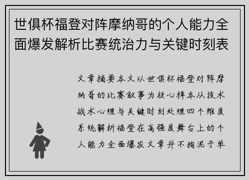 世俱杯福登对阵摩纳哥的个人能力全面爆发解析比赛统治力与关键时刻表现 世俱杯福登对阵摩纳哥的个人能力全面爆发解析比赛统治力与关键时刻表现
