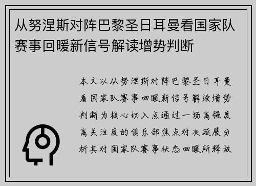从努涅斯对阵巴黎圣日耳曼看国家队赛事回暖新信号解读增势判断