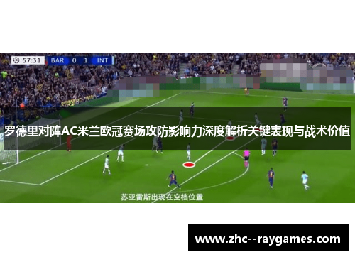 罗德里对阵AC米兰欧冠赛场攻防影响力深度解析关键表现与战术价值