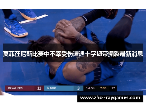 莫菲在尼斯比赛中不幸受伤遭遇十字韧带撕裂最新消息