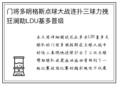 门将多明格斯点球大战连扑三球力挽狂澜助LDU基多晋级