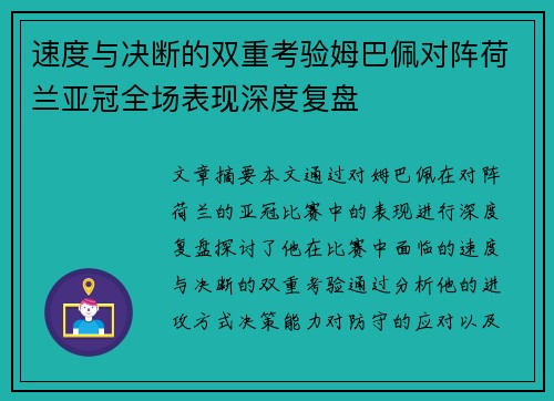 速度与决断的双重考验姆巴佩对阵荷兰亚冠全场表现深度复盘