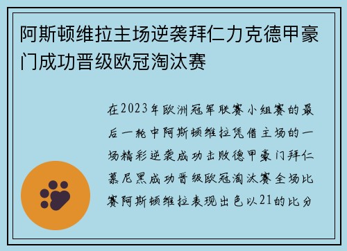 阿斯顿维拉主场逆袭拜仁力克德甲豪门成功晋级欧冠淘汰赛