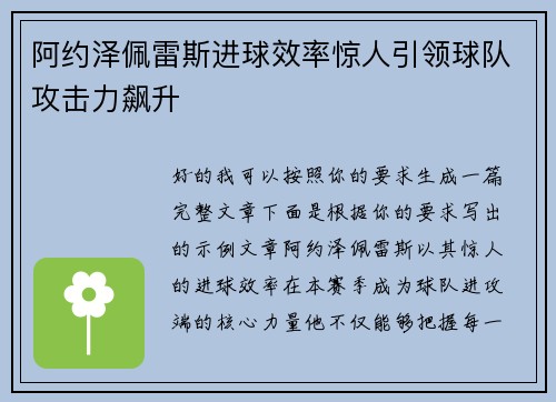 阿约泽佩雷斯进球效率惊人引领球队攻击力飙升