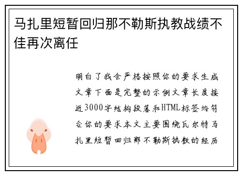 马扎里短暂回归那不勒斯执教战绩不佳再次离任