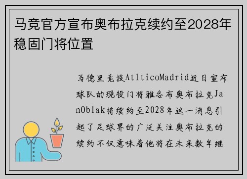 马竞官方宣布奥布拉克续约至2028年稳固门将位置