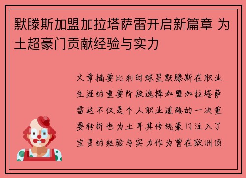 默滕斯加盟加拉塔萨雷开启新篇章 为土超豪门贡献经验与实力