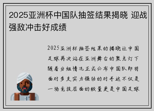 2025亚洲杯中国队抽签结果揭晓 迎战强敌冲击好成绩