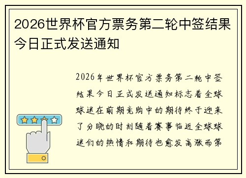 2026世界杯官方票务第二轮中签结果今日正式发送通知