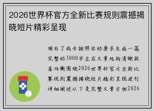 2026世界杯官方全新比赛规则震撼揭晓短片精彩呈现