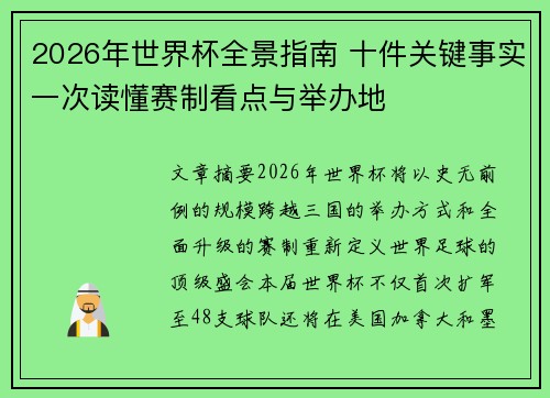 2026年世界杯全景指南 十件关键事实一次读懂赛制看点与举办地