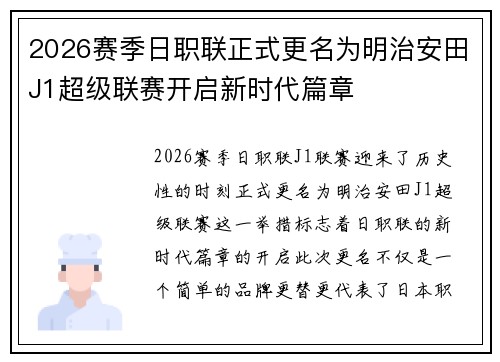 2026赛季日职联正式更名为明治安田J1超级联赛开启新时代篇章