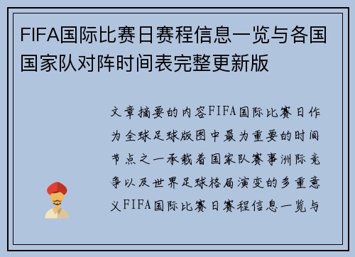 FIFA国际比赛日赛程信息一览与各国国家队对阵时间表完整更新版