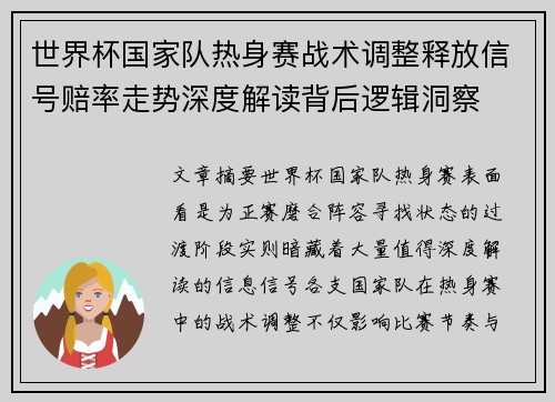世界杯国家队热身赛战术调整释放信号赔率走势深度解读背后逻辑洞察
