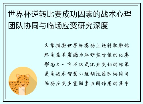 世界杯逆转比赛成功因素的战术心理团队协同与临场应变研究深度