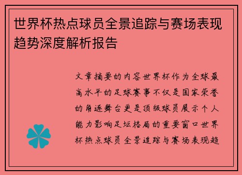 世界杯热点球员全景追踪与赛场表现趋势深度解析报告
