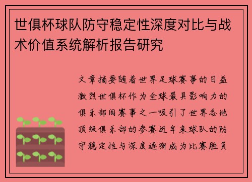 世俱杯球队防守稳定性深度对比与战术价值系统解析报告研究