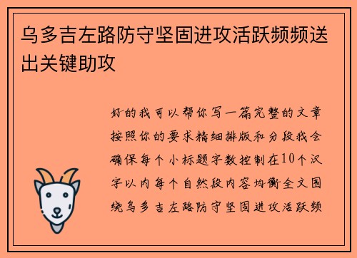乌多吉左路防守坚固进攻活跃频频送出关键助攻