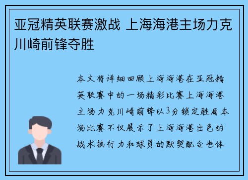 亚冠精英联赛激战 上海海港主场力克川崎前锋夺胜