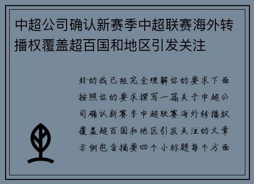 中超公司确认新赛季中超联赛海外转播权覆盖超百国和地区引发关注