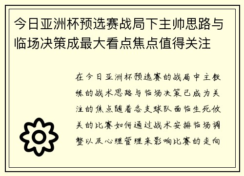 今日亚洲杯预选赛战局下主帅思路与临场决策成最大看点焦点值得关注