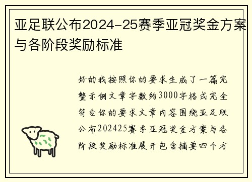 亚足联公布2024-25赛季亚冠奖金方案与各阶段奖励标准