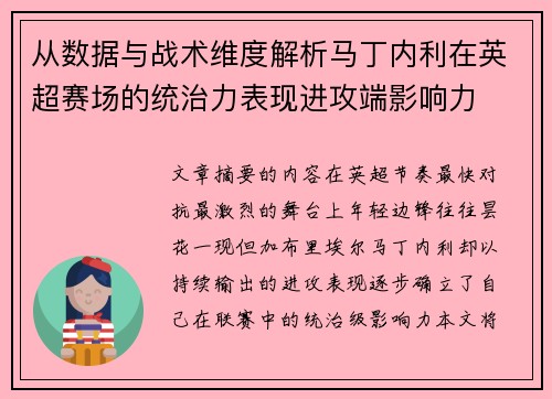 从数据与战术维度解析马丁内利在英超赛场的统治力表现进攻端影响力