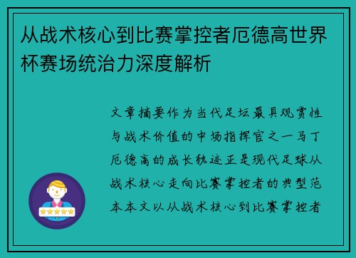 从战术核心到比赛掌控者厄德高世界杯赛场统治力深度解析