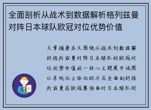 全面剖析从战术到数据解析格列兹曼对阵日本球队欧冠对位优势价值