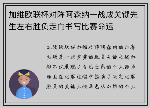 加维欧联杯对阵阿森纳一战成关键先生左右胜负走向书写比赛命运 加维欧联杯对阵阿森纳一战成关键先生左右胜负走向书写比赛命运
