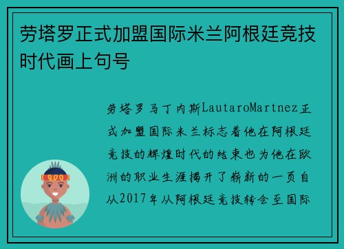劳塔罗正式加盟国际米兰阿根廷竞技时代画上句号 劳塔罗正式加盟国际米兰阿根廷竞技时代画上句号