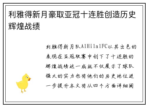 利雅得新月豪取亚冠十连胜创造历史辉煌战绩
