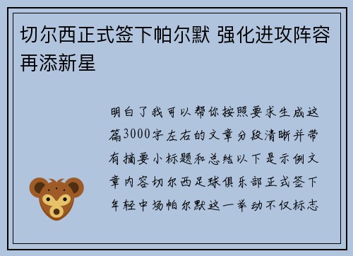 切尔西正式签下帕尔默 强化进攻阵容再添新星