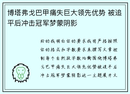 博塔弗戈巴甲痛失巨大领先优势 被追平后冲击冠军梦蒙阴影