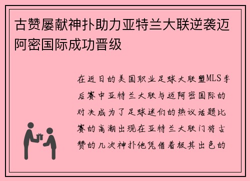 古赞屡献神扑助力亚特兰大联逆袭迈阿密国际成功晋级