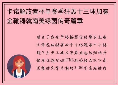 卡诺解放者杯单赛季狂轰十三球加冕金靴铸就南美绿茵传奇篇章 卡诺解放者杯单赛季狂轰十三球加冕金靴铸就南美绿茵传奇篇章