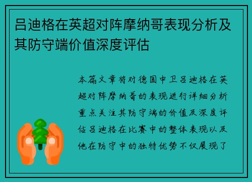 吕迪格在英超对阵摩纳哥表现分析及其防守端价值深度评估