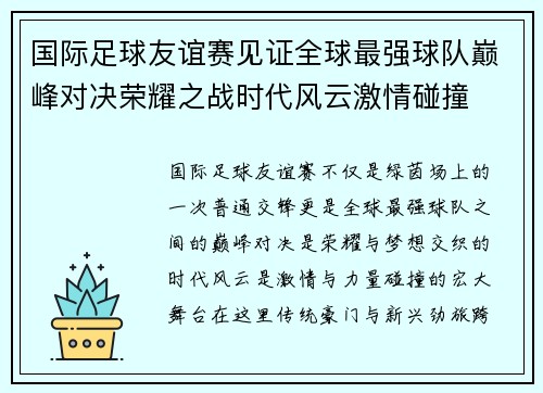 国际足球友谊赛见证全球最强球队巅峰对决荣耀之战时代风云激情碰撞 国际足球友谊赛见证全球最强球队巅峰对决荣耀之战时代风云激情碰撞
