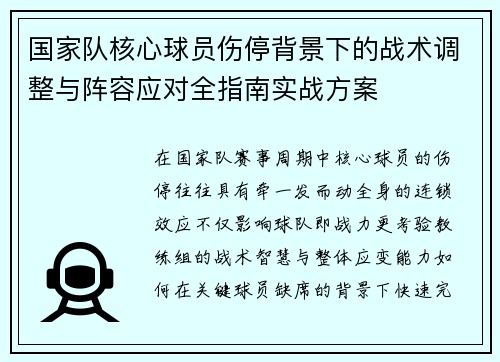 国家队核心球员伤停背景下的战术调整与阵容应对全指南实战方案 国家队核心球员伤停背景下的战术调整与阵容应对全指南实战方案