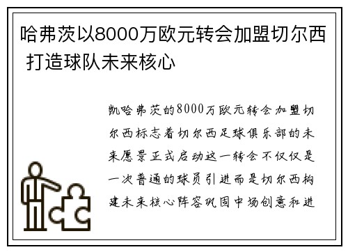 哈弗茨以8000万欧元转会加盟切尔西 打造球队未来核心