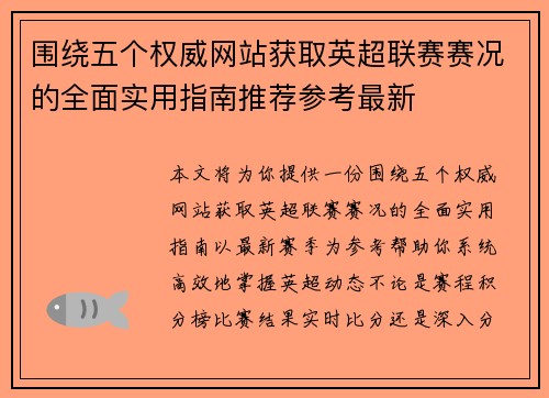 围绕五个权威网站获取英超联赛赛况的全面实用指南推荐参考最新 围绕五个权威网站获取英超联赛赛况的全面实用指南推荐参考最新
