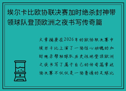 埃尔卡比欧协联决赛加时绝杀封神带领球队登顶欧洲之夜书写传奇篇
